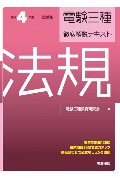 令和４年度試験版 電験三種徹底解説テキスト 法規
