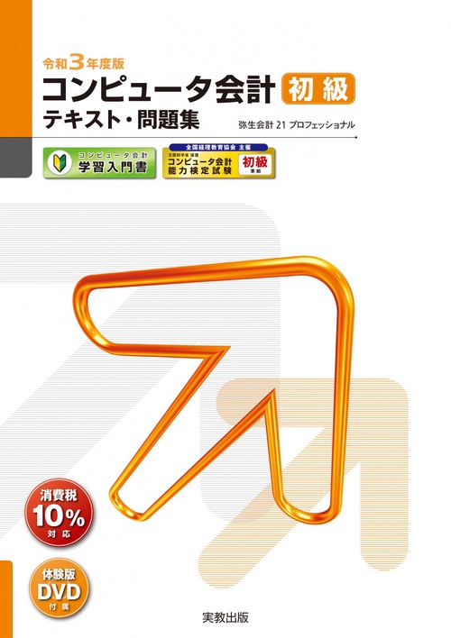 令和３年度版 コンピュータ会計 初級テキスト・問題集