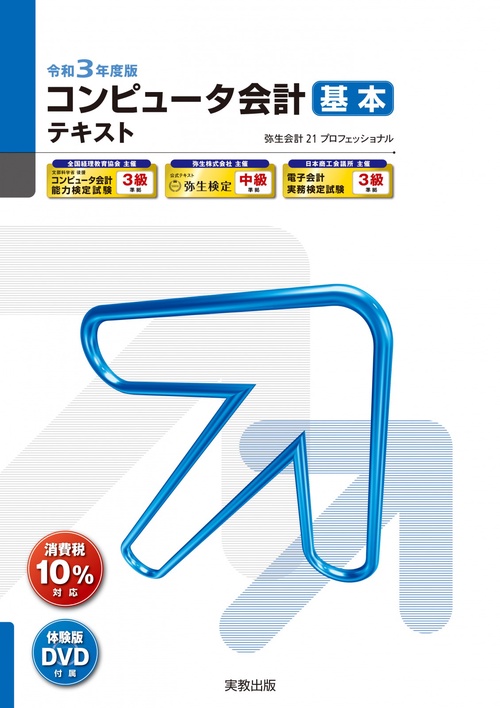 令和３年度版 コンピュータ会計 基本テキスト