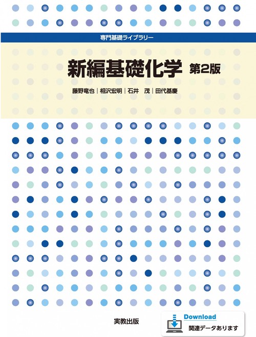 新編基礎化学 第２版
