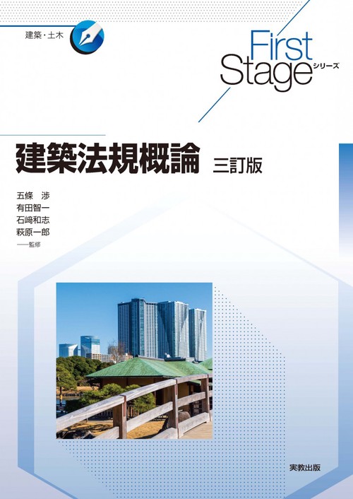 建築法規概論　三訂版