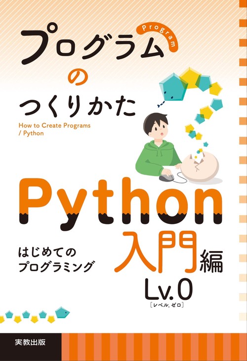 プログラムのつくりかた Python 入門編 Lv.0
