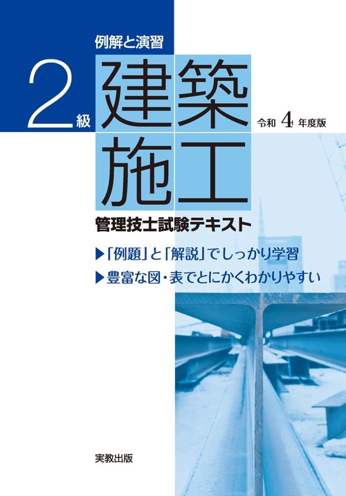 例解と演習　２級建築施工管理技士試験テキスト　令和４年度版