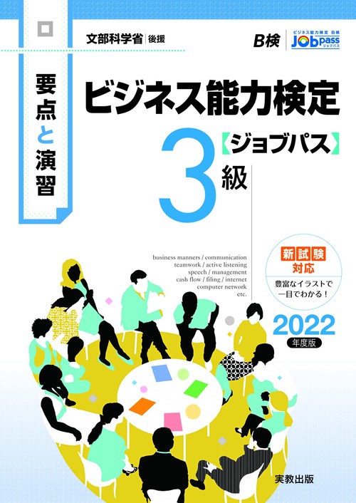 要点と演習 ビジネス能力検定ジョブパス３級 2022年度版