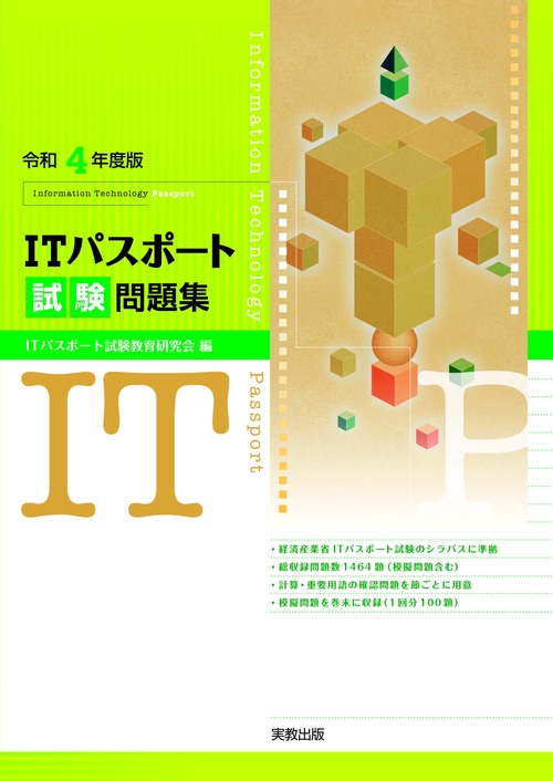 令和４年度版 ＩＴパスポート試験問題集
