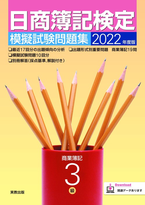 2022年度版 日商簿記検定模擬試験問題集 3級 商業簿記