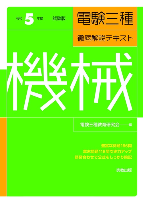 令和５年度試験版 電験三種徹底解説テキスト 機械