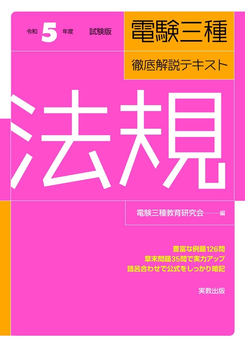 令和５年度試験版 電験三種徹底解説テキスト 法規
