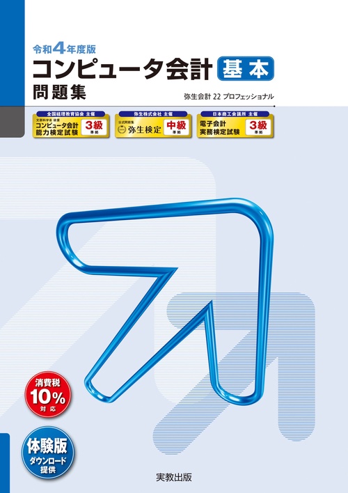 令和４年度版 コンピュータ会計 基本問題集