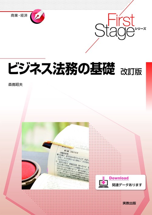 FirstStageシリーズ　ビジネス法務の基礎 改訂版