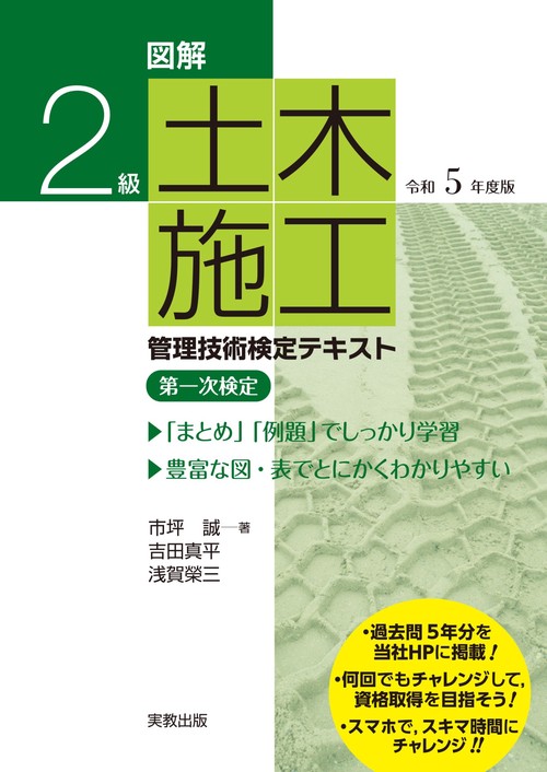 図解２級土木施工管理技術検定テキスト　令和５年度版
