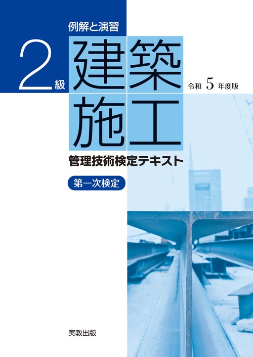 例解と演習　２級建築施工管理技術検定テキスト　令和５年度版