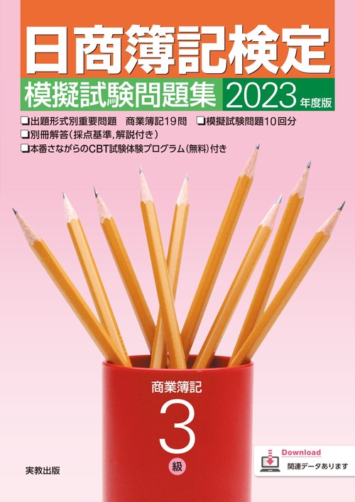 2023年度版 日商簿記検定模擬試験問題集 3級 商業簿記