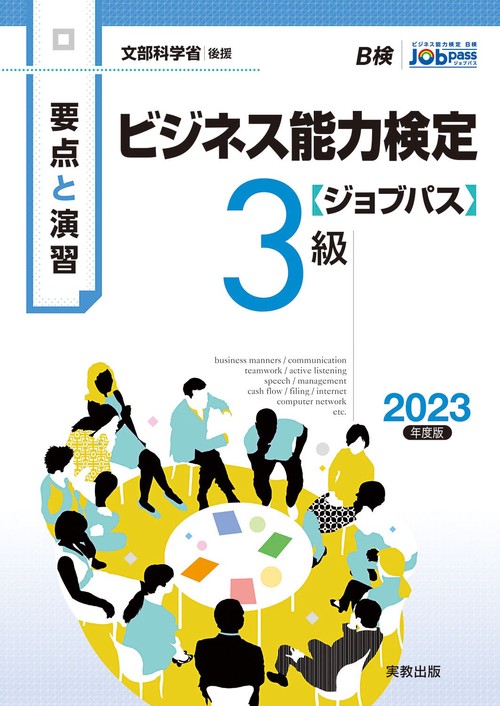 要点と演習 ビジネス能力検定ジョブパス３級 2023年度版