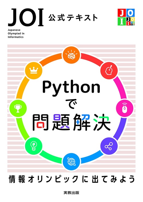 JOI 公式テキスト　Pythonで問題解決