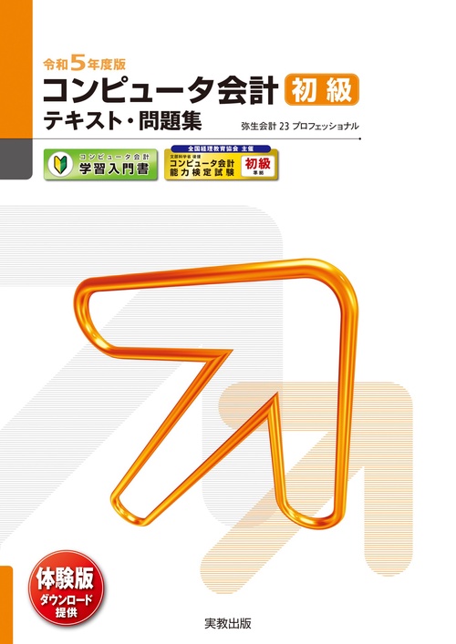 令和５年度版 コンピュータ会計 初級テキスト・問題集