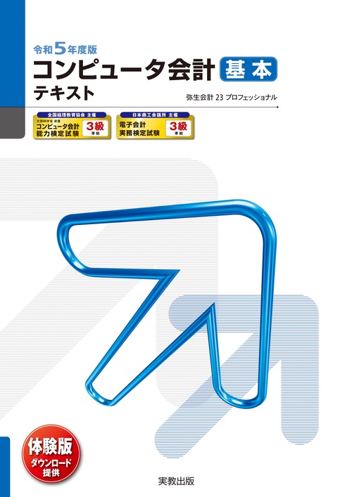令和５年度版 コンピュータ会計 基本テキスト
