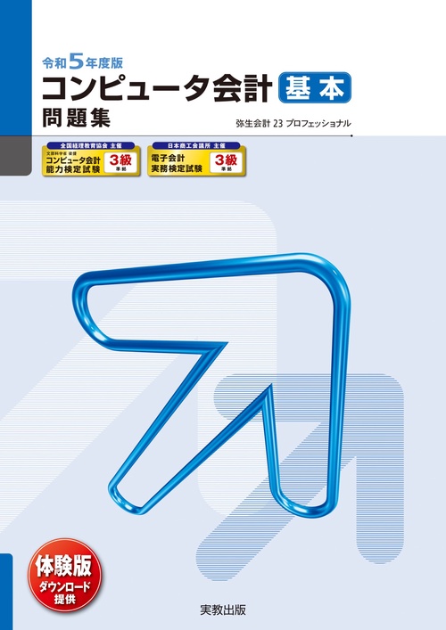 令和５年度版 コンピュータ会計 基本問題集