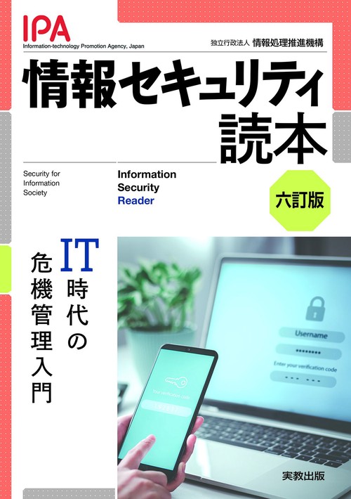 情報セキュリティ読本 六訂版