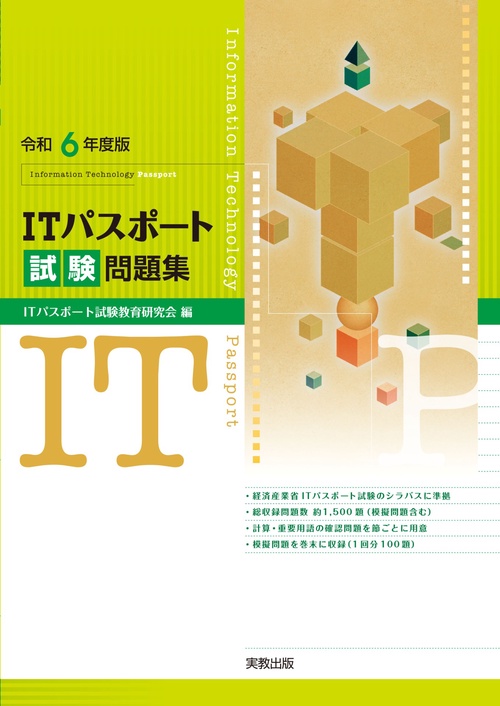 令和６年度版 ＩＴパスポート試験問題集