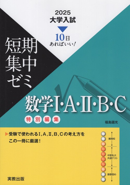 数学1・A・2・B・C 10日あればいい! 2025