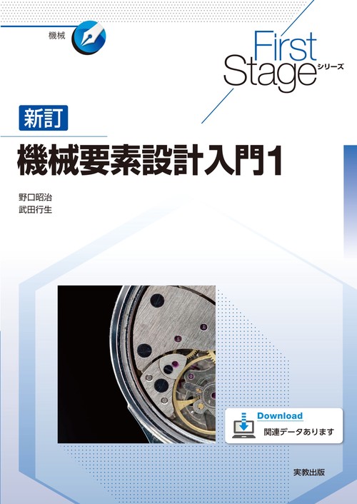 First Stageシリーズ 新訂機械要素設計入門１