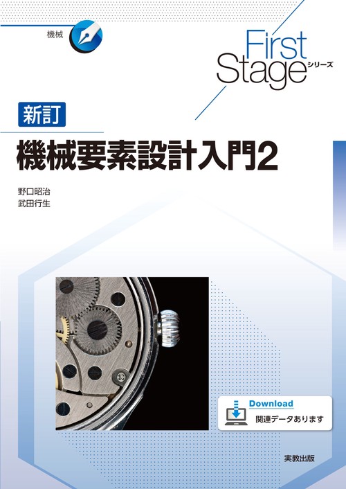 First Stageシリーズ 新訂機械要素設計入門２