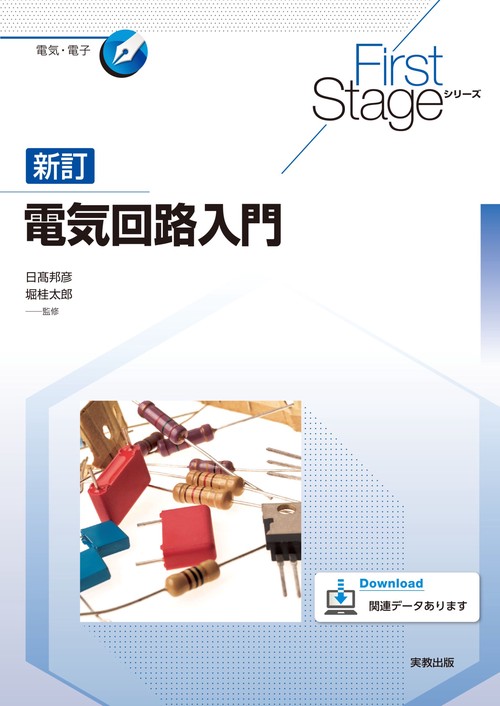 FirstStageシリーズ　新訂電気回路入門