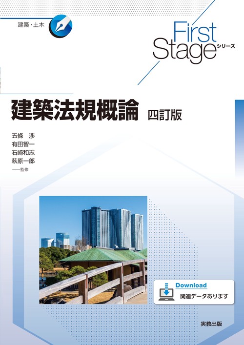 First Stageシリーズ 建築法規概論　四訂版