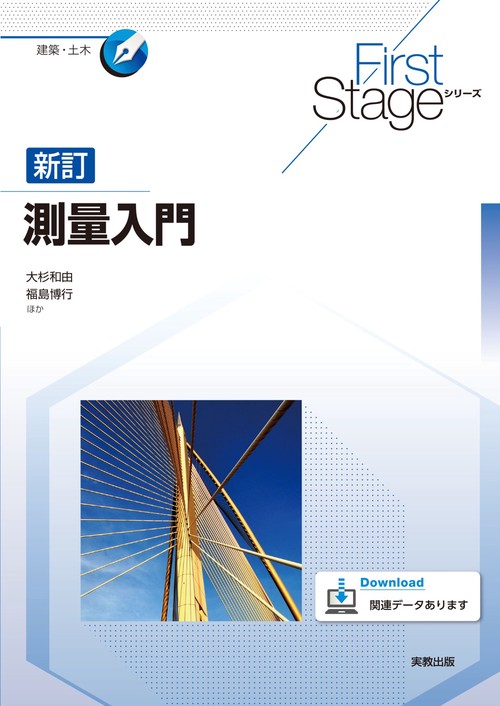 FirstStageシリーズ 新訂測量入門