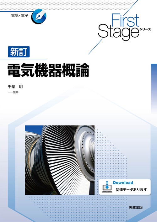 First Stage シリーズ　新訂電気機器概論
