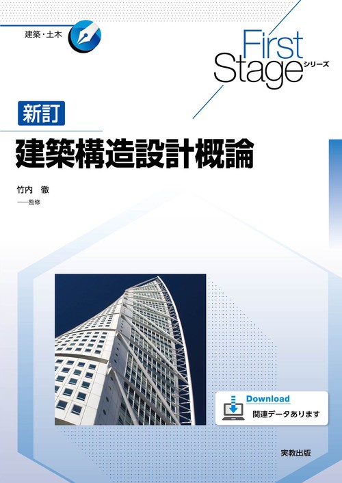 First Stage シリーズ　新訂建築構造設計概論