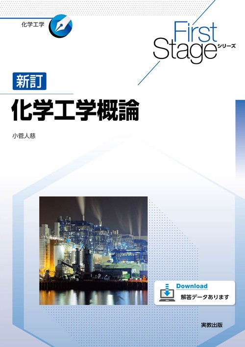 First Stage シリーズ　新訂化学工学概論