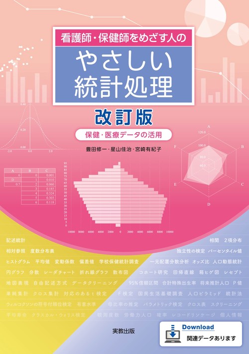 看護師・保健師をめざす人のやさしい統計処理　改訂版