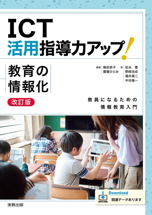 ICT活用指導力アップ！教育の情報化 改訂版