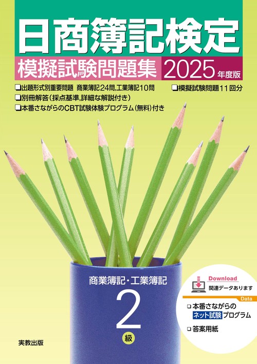2025年度版 日商簿記検定模擬試験問題集 ２級 商業簿記・工業簿記