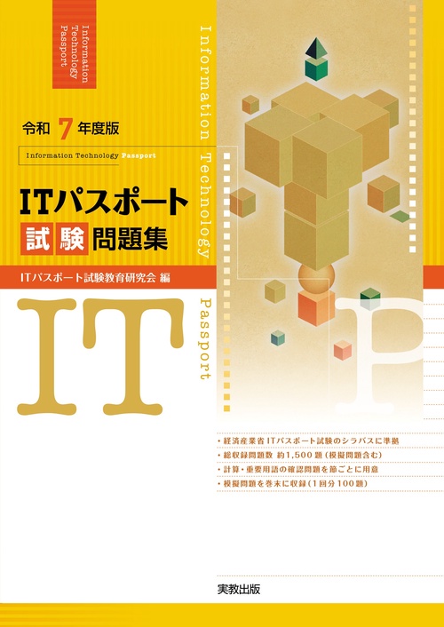令和7年度版　ITパスポート試験問題集