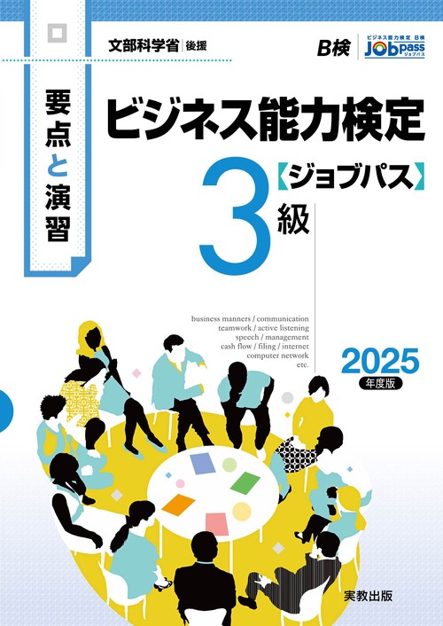 要点と演習 ビジネス能力検定ジョブパス３級 2025年度版