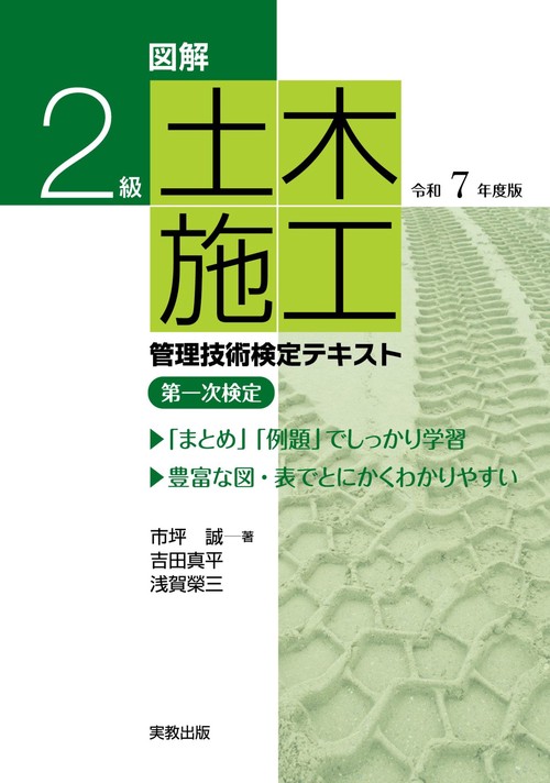 図解２級土木施工管理技術検定テキスト　令和７年度版