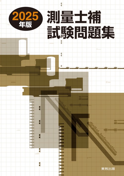 2025年版 測量士補試験問題集