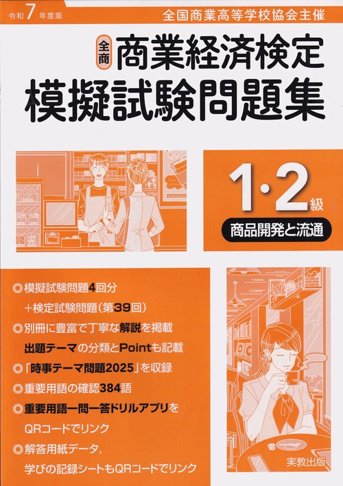 令和7年度版 全商商業経済検定模擬試験問題集 1・2級商品開発と流通
