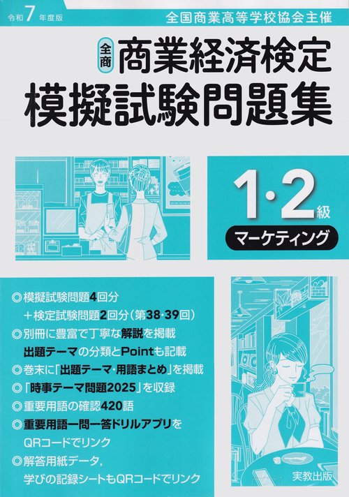 令和7年度版 全商商業経済検定模擬試験問題集 1・2級マーケティング