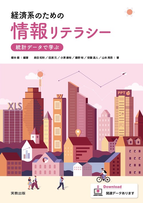 経済系のための情報リテラシー