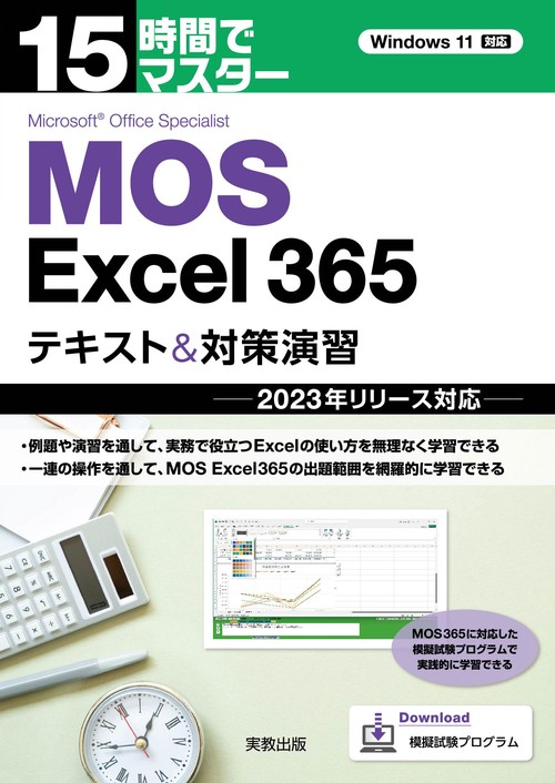 15時間でマスター　ＭＯＳ Ｅｘｃｅｌ365 テキスト＆対策演習　2023年リリース対応