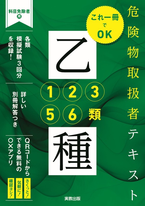 これ一冊でOK　危険物取扱者テキスト乙種1・2・3・5・6類