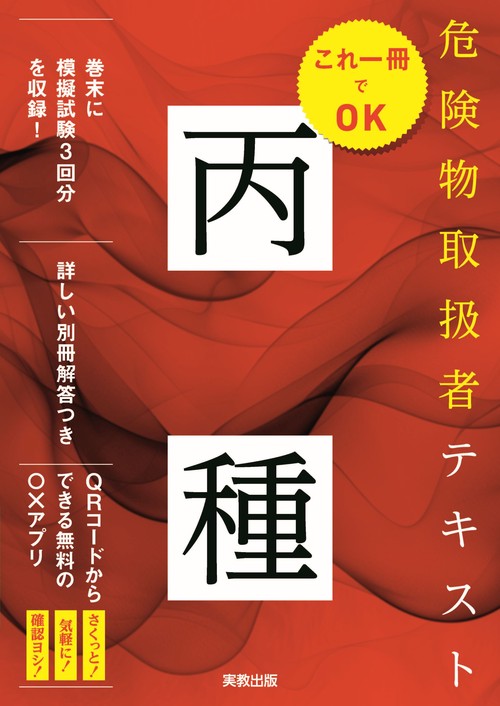 これ一冊でOK　危険物取扱者テキスト丙種