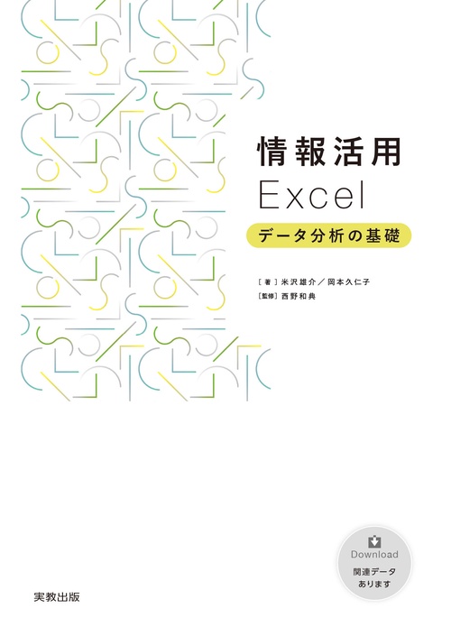 情報活用Excel データ分析の基礎
