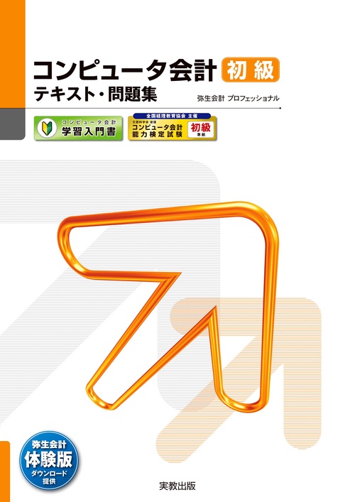 コンピュータ会計　初級テキスト・問題集