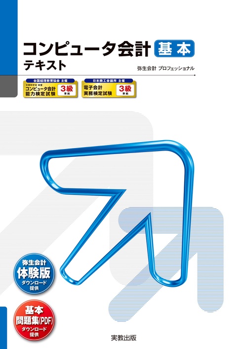 コンピュータ会計　基本テキスト