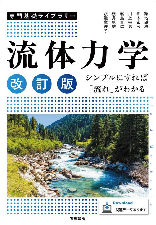 専門基礎ライブラリー 流体力学 改訂版 シンプルにすれば「流れ」がわかる